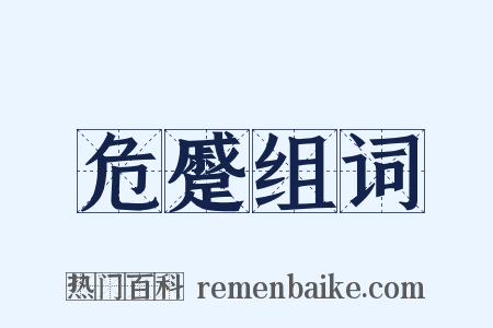 危蹙组词是什么意思的图片